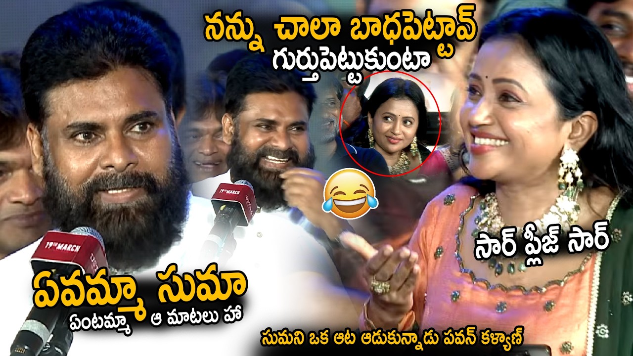 Pawan Kalyan Funny Comments On Anchor Suma At Ustaad Bhagat Singh Pre Release Event | Sahithi Tv