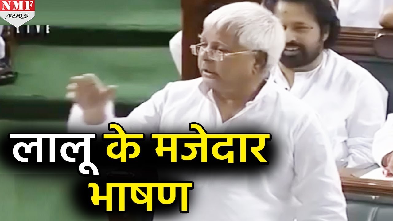 सुनिए Lalu का वो मजेदार भाषण जब लालू ने Parliament में कहा, ‘केजरीवाल है कोई’