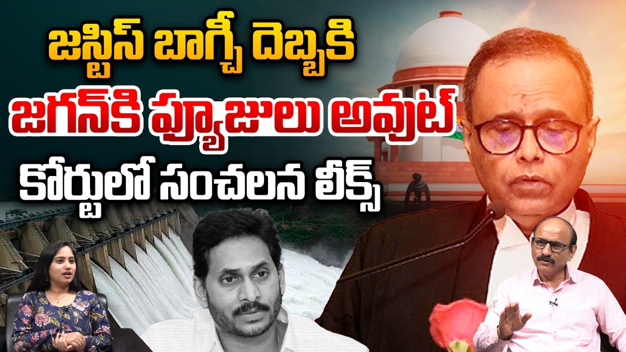 Justice Bagchi Big Shock to YS Jagan: జస్టిస్ బాగ్చీ దెబ్బకి జగన్‌కి ఫ్యూజులు అవుట్ | AP High Court