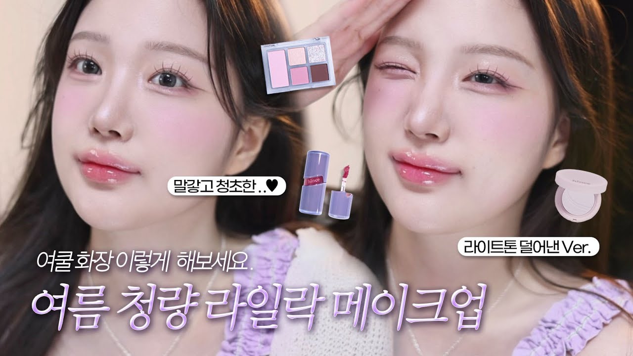 SUB)여름엔 말갛고 청량하게🫧 쿨톤 찰떡 라일락코어 메이크업💜 덜어낸 청초 ver.