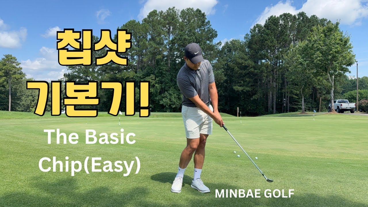 칩샷 기본기 - 골프 초보 필수 시청!