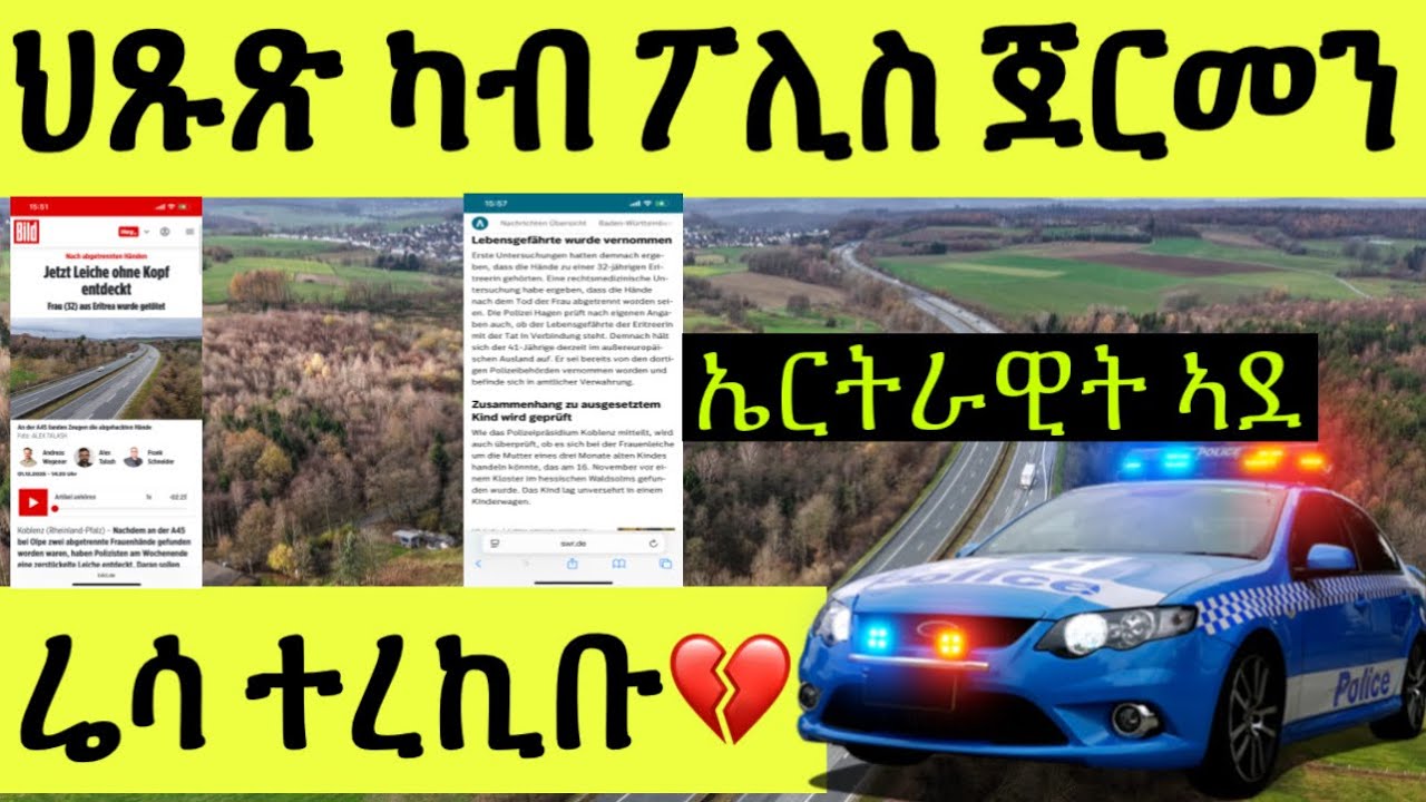 ሬሳ ኤርትራዊት ኣእዳዋ ዝተቖረጸ ኣብ ጀርመን ተረኪቡ/ ሰብኣያ ፖሊስ ሒዝናዮ ኣለና ኢሎም