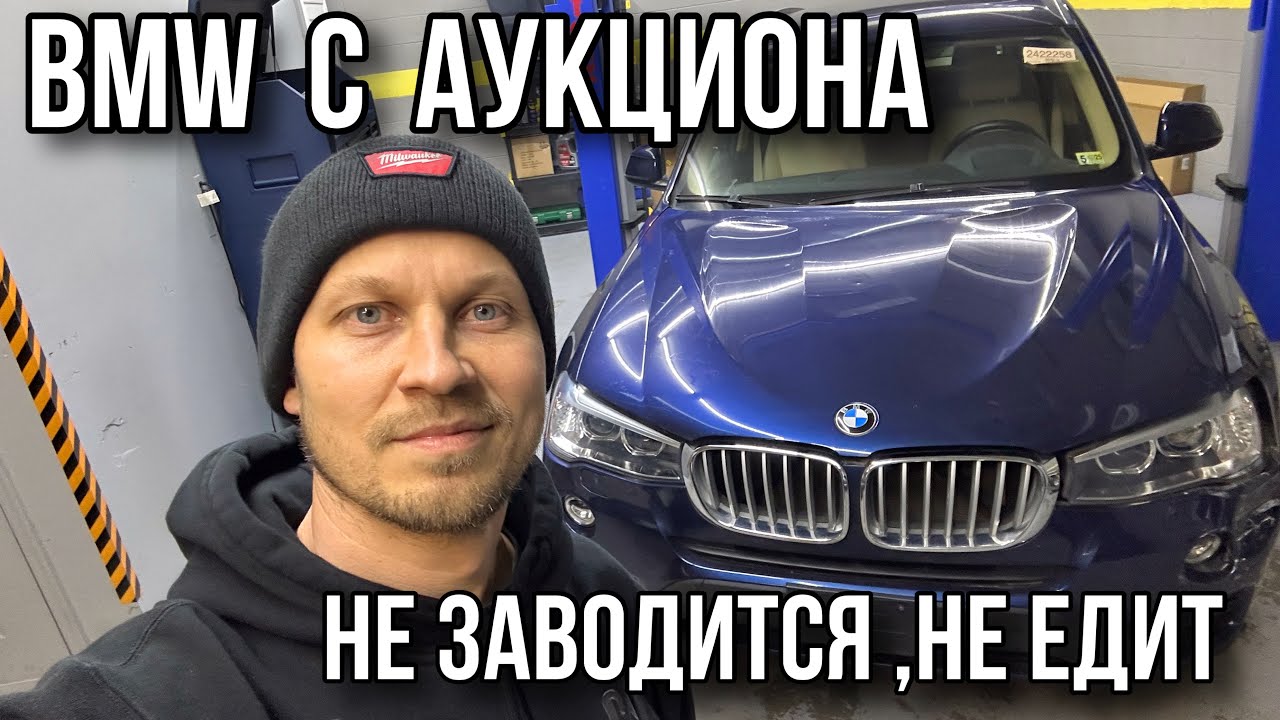 Купил BMW с аукциона / не заводится