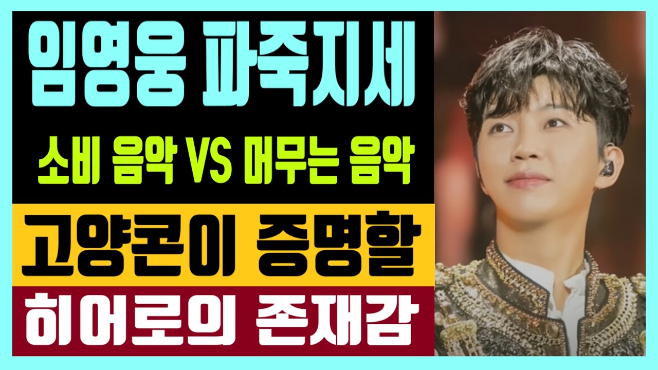 임영웅 파죽지세 깜놀 스피드에 입이 떡 소비음악 vs 머무는 음악? 고양콘이 증명할 히어로의 존재감  feat. 스타 브랜드 평판