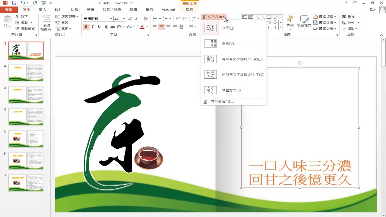 TQC PowerPoint 2016 106 茶 (有聲錄製)