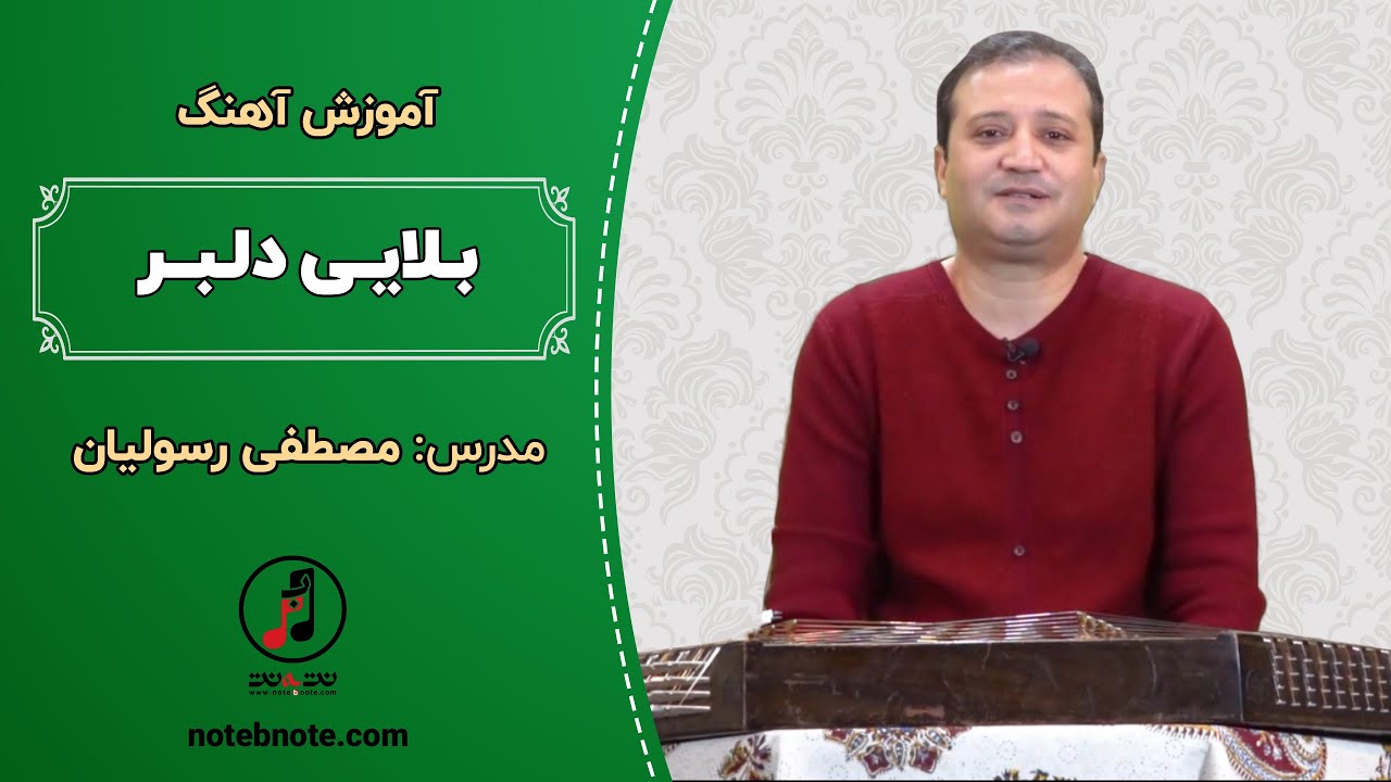آموزش آهنگ بلایی دلبر برای سنتور (ترانه بیرجندی)
