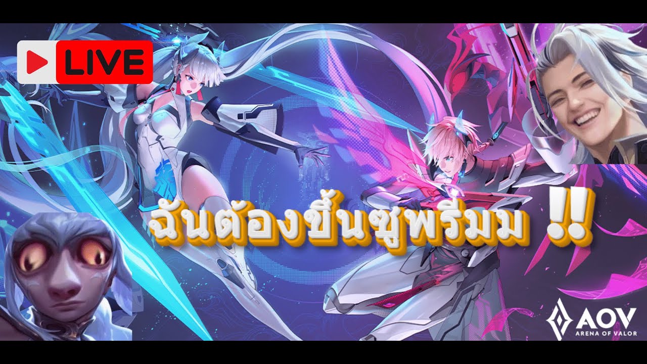 Live ROV | รีแรงค์เเล้วหรอ ? | EP.1