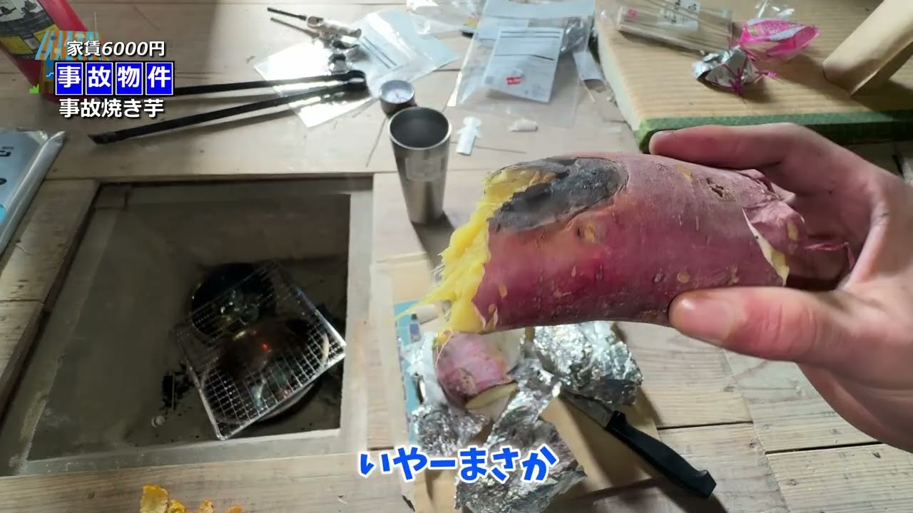 事故物件の囲炉裏で焼き芋