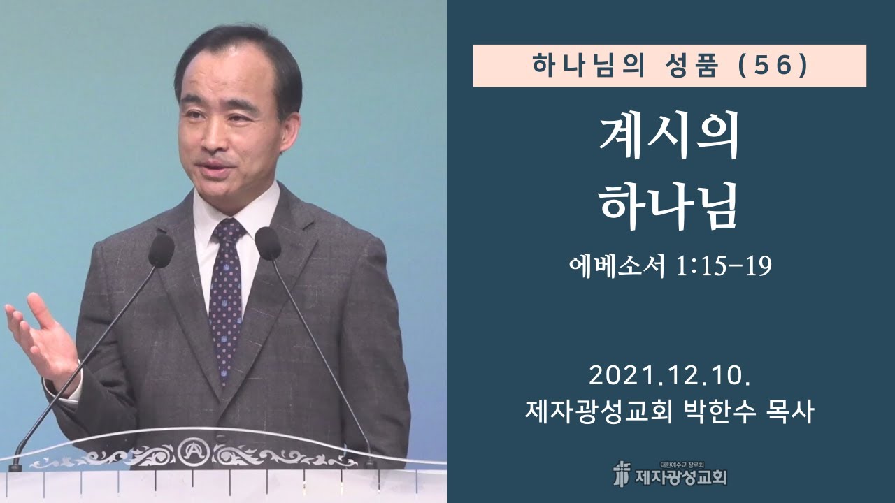 하나님의 성품(56) - 계시의 하나님 (2021-12-10 금요성령집회) - 박한수 목사