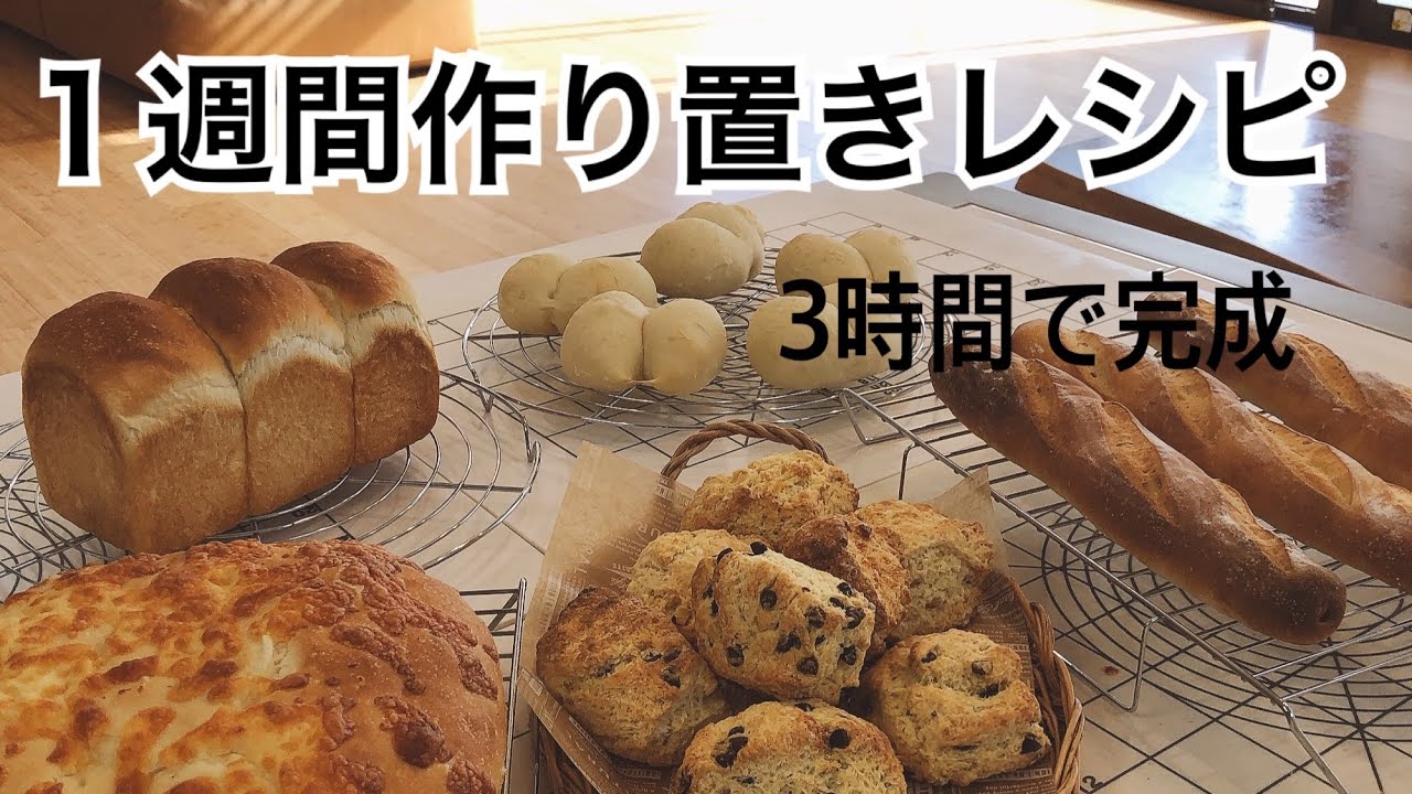 【作り置きレシピ】1週間分のパン３時間で5種類が簡単に焼けます