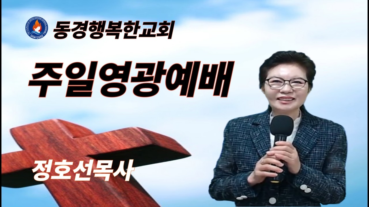 [주일영광예배] 창세기 13:5–9/ 정호선목사