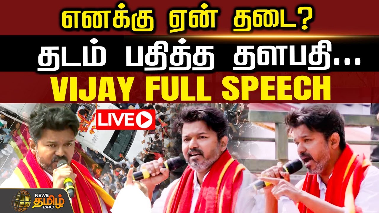 🔴LIVE : எனக்கு ஏன் தடை? தடம் பதித்த தளபதி... | Parandur Vijay Full Speech | Tamizhaga Vetri Kazhagam