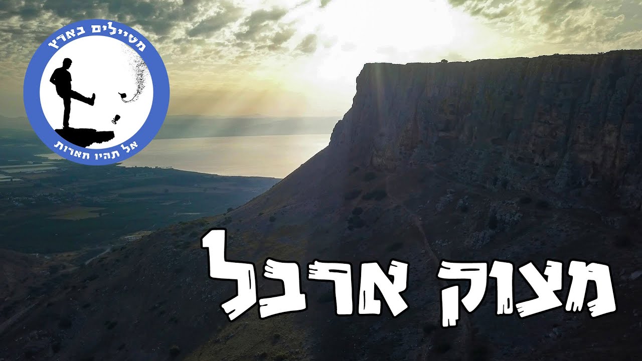 מצוק ארבל - מטיילים בארץ