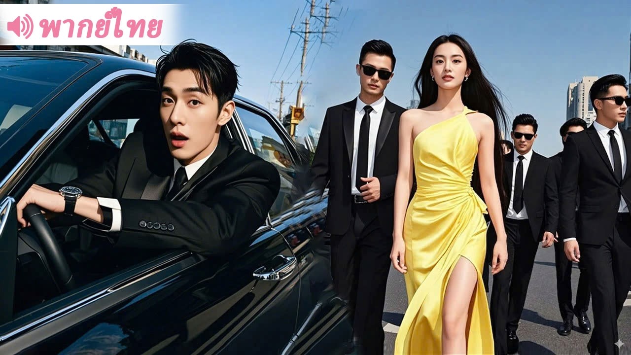 หลังเป็นเมียน้อย CEO 5 ปี เธอจากไปเงียบ ๆ เมื่อเขาเจอเธออีกครั้ง เธอกลายเป็นทายาทเศรษฐีอันดับหนึ่ง