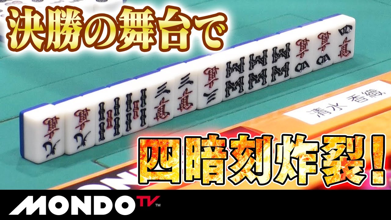 決勝の舞台で四暗刻炸裂！