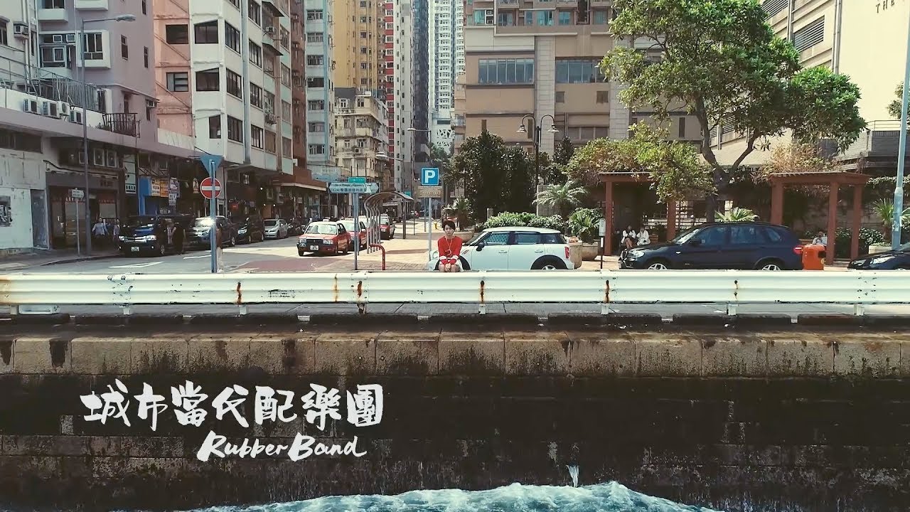 RubberBand - 城市當代配樂團 MV