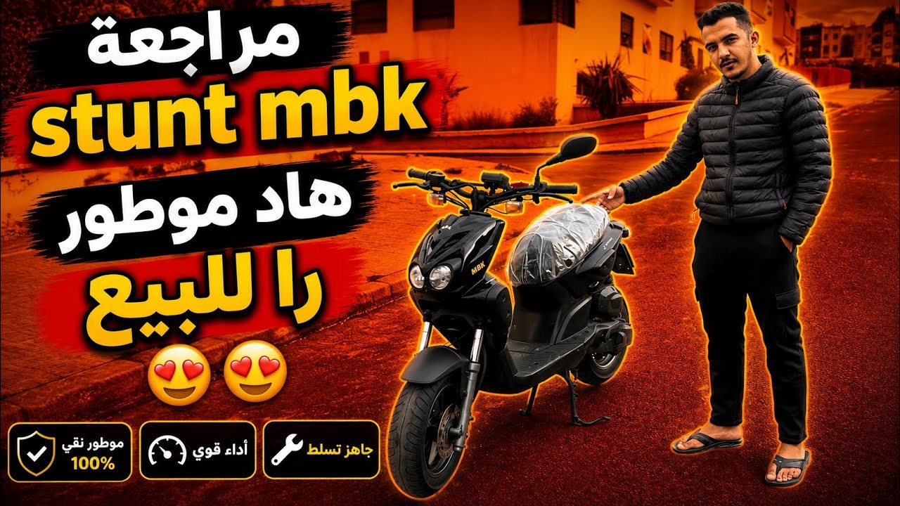 مراجعة stunt mbk هاد موطور را للبيع 😍