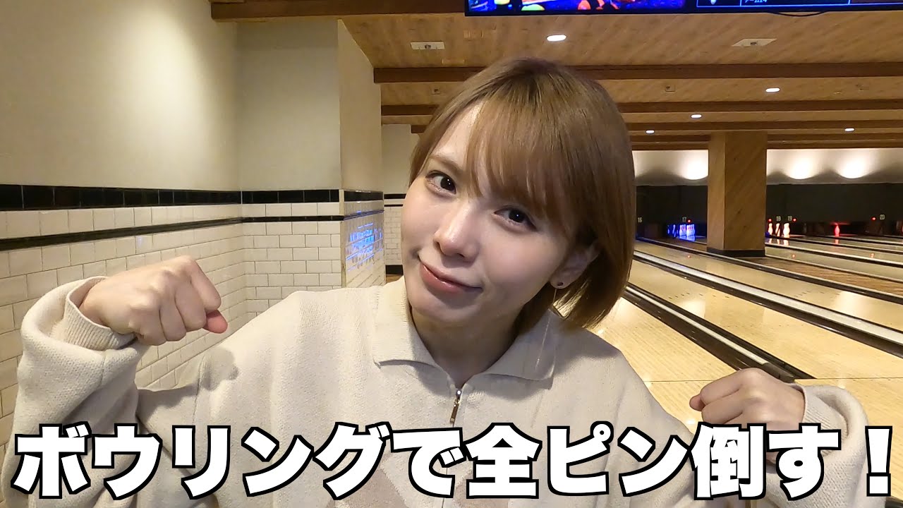 ボウリング得意だから披露しようと思ったのに！！！！