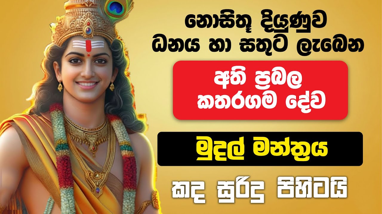 🔱💲කතරගම දෙවි පිහිටෙන් ධන සම්පත් ලබන ප්‍රබල මුදල් මන්ත්‍රය - Kataragama Devi Money Mantra