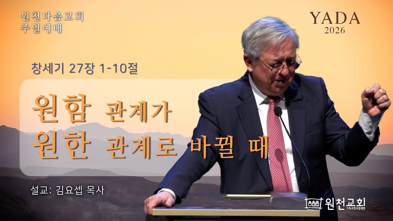 [원천다음교회] 주일예배 - 2026년 2월 8일