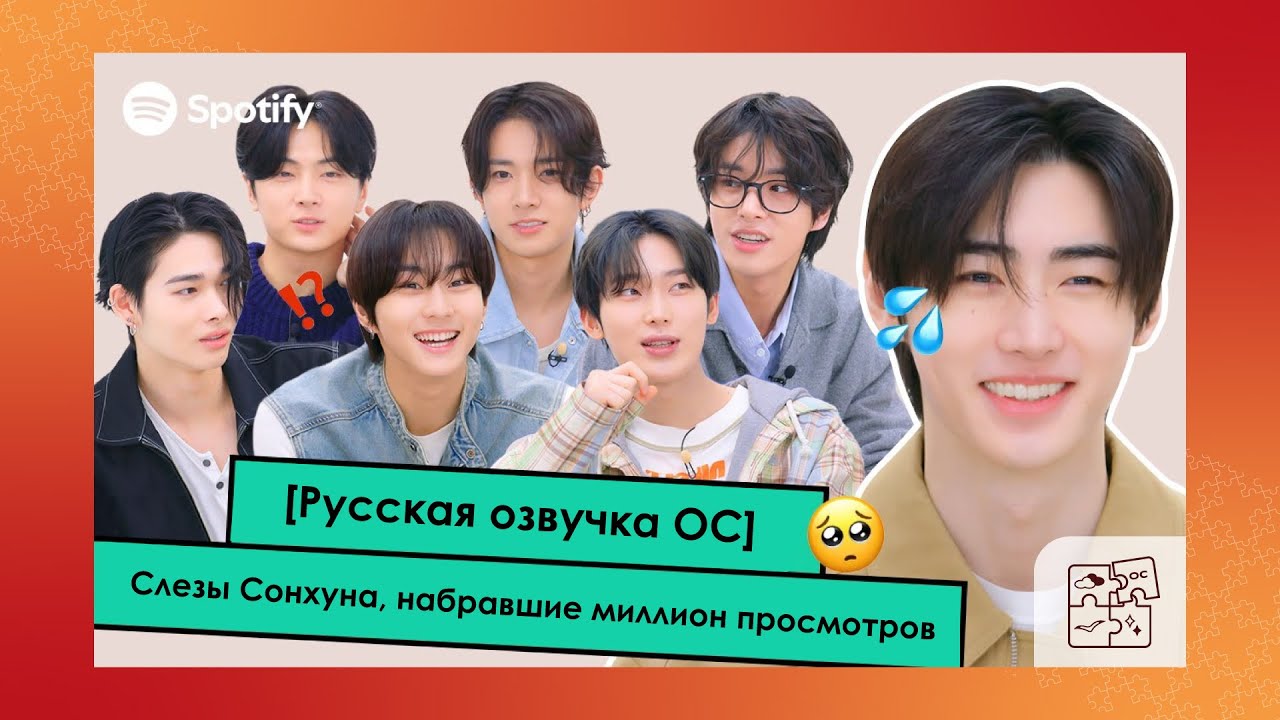 [Русская озвучка ОС] | ENHYPEN | 'Слезы Сонхуна, набравшие миллион просмотров' ㅣK-Pop ON!