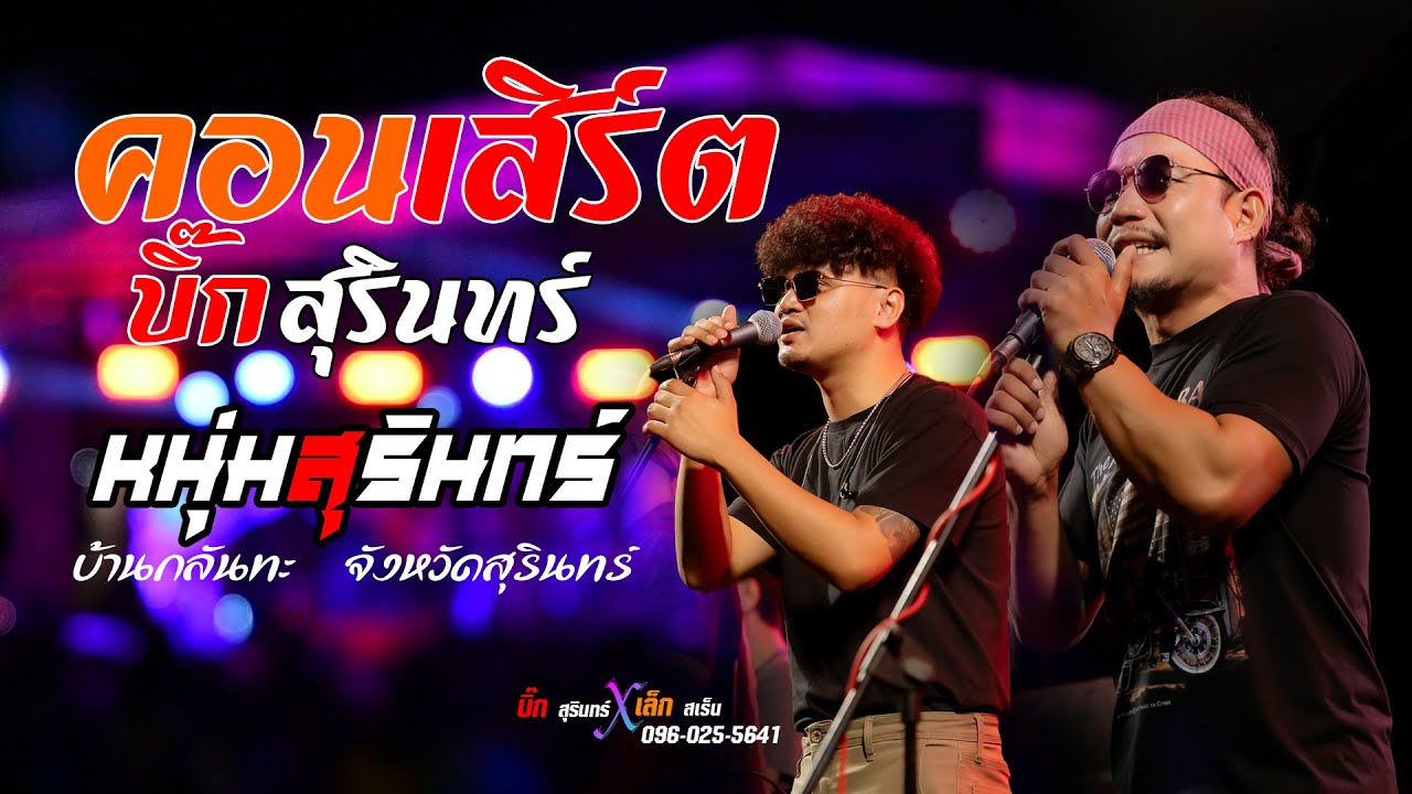 คอนเสิร์ตเต็มวง หนุ่มสุรินทร์  [ บิ๊กสุรินทร์ x เล็กสเร็น ] บ้านกลันทะ  จังหวัดสุรินทร์