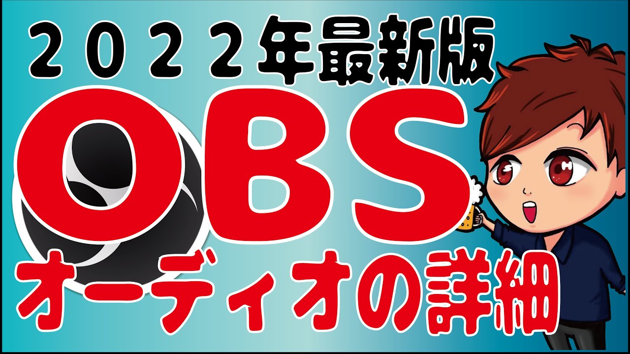 【2022年最新】 OBS「オーディオの詳細プロパティ」でできる事を解説します（モニタリング、同期オフセット、音声トラック）【初心者向けOBS講座】
