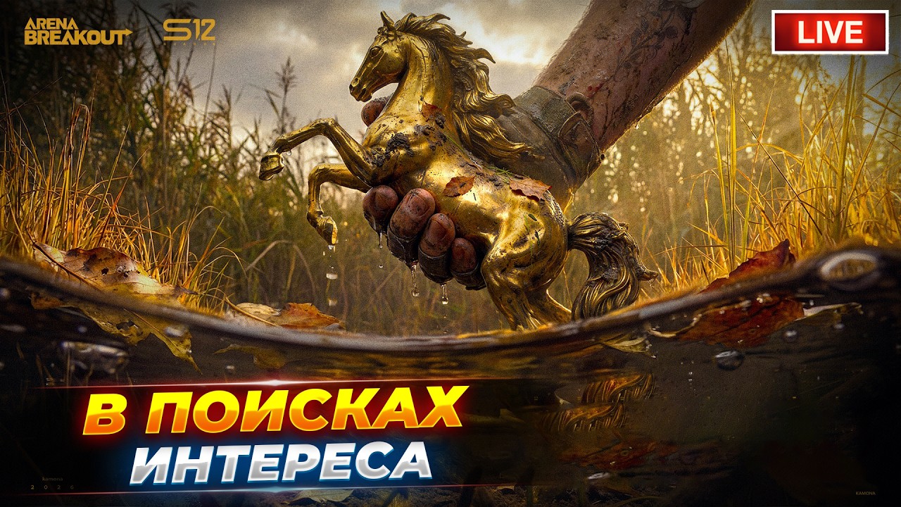БЕГАЮ В ОЖИДАНИИ ЧУДА | СТРИМ ARENA BREAKOUT