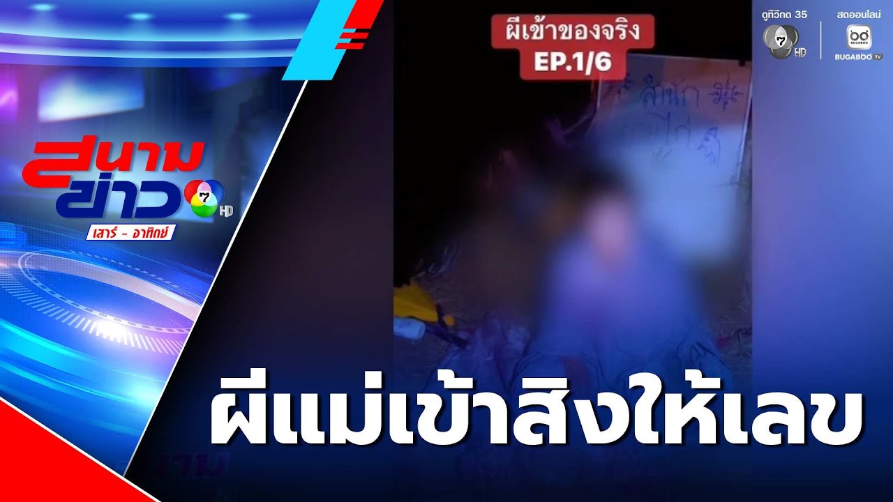 ผีให้เลข แม่ตาย 4 ปี เข้าสิงลูกสาว หยิบเลขปิงปองให้ | สนามข่าวเสาร์-อาทิตย์