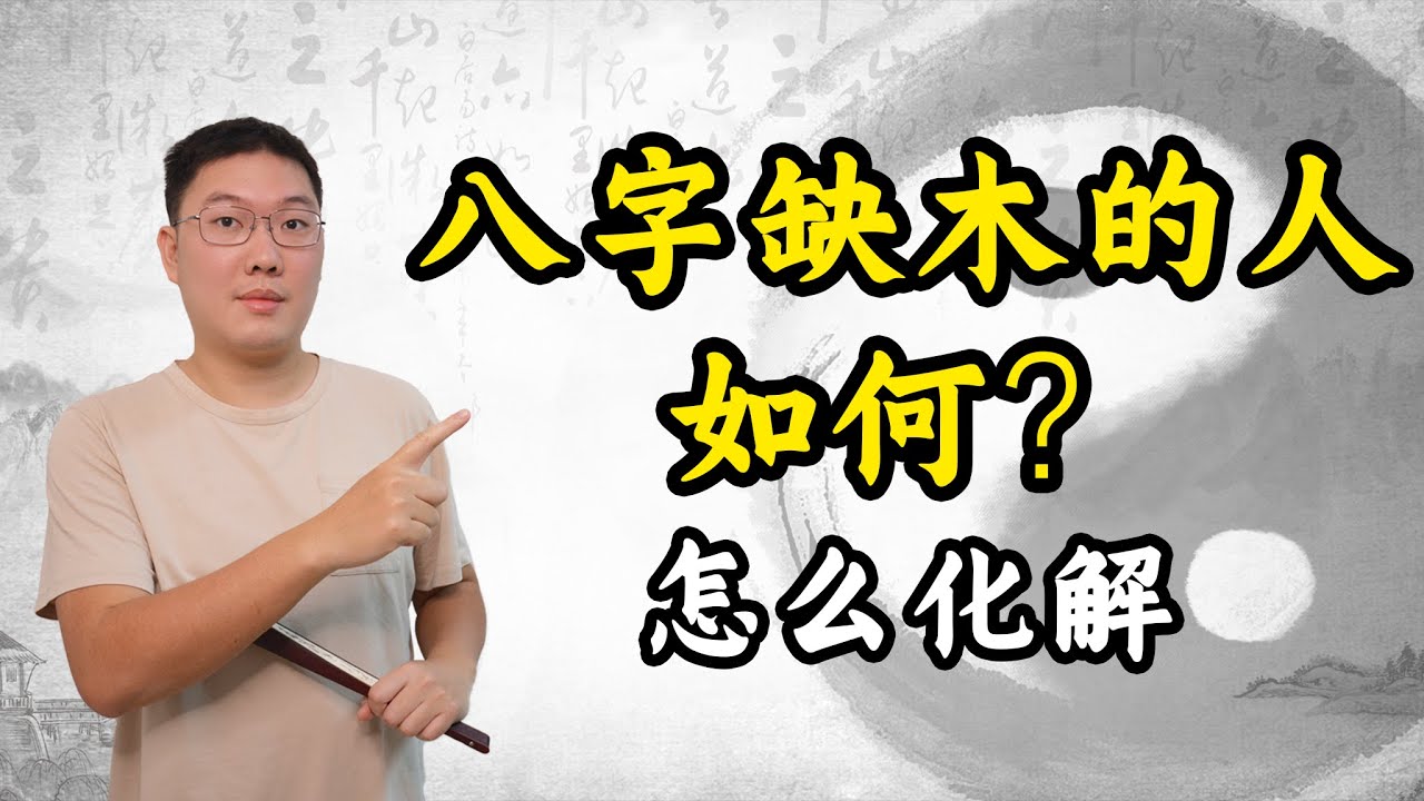 八字缺木的人如何？怎么化解