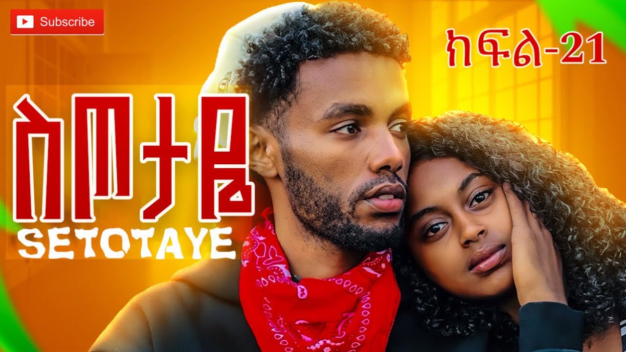 ስጥታዬ ክፍል 21 SETOTAYE EPISODE 21