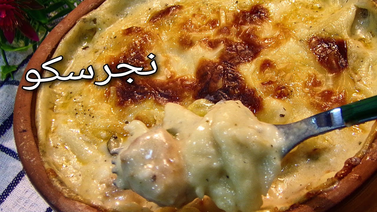 مكرونة نجرسكو الرهييييب بالفراخ بطريقة سهلة ورائعة احلي من المطاعم  negresco pasta recipes