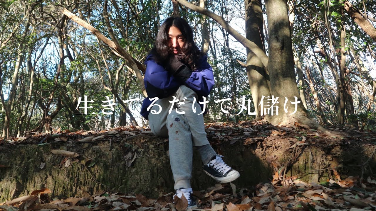 生きてるだけで丸儲け【ミニマリスト シンプルライフスタイル】