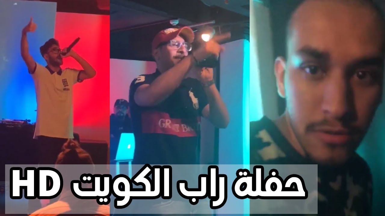 حفلة راب الكويت بمشاركة فورتكس وهيلسنق| HD | تنطيم ME entertainment