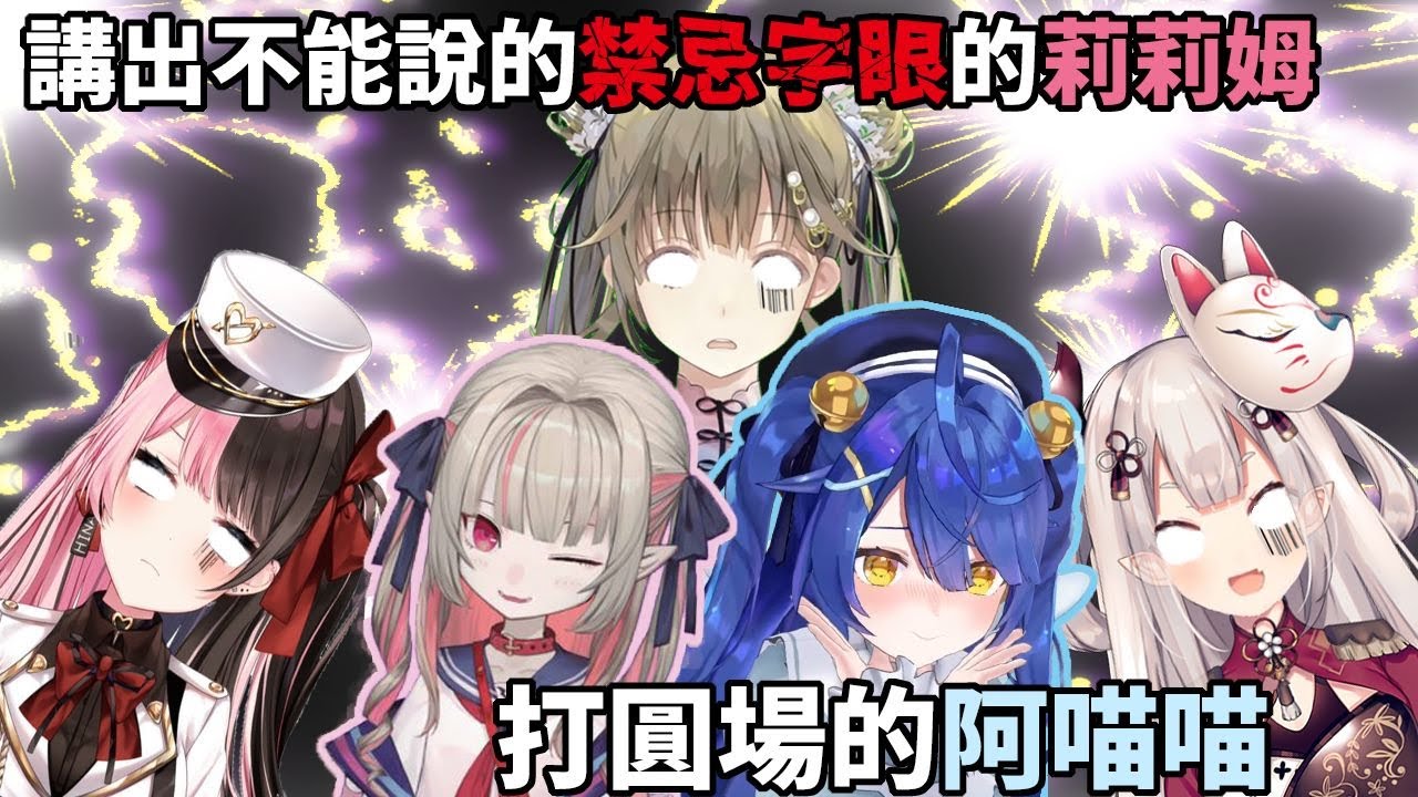 不小心說出對少女來說不能說的禁忌字眼的莉莉姆讓大家都震驚了【魔界之莉莉姆/天宮心/奈羅花/橘ひなの/英リサ】【彩虹社中文】【VSPO中文】