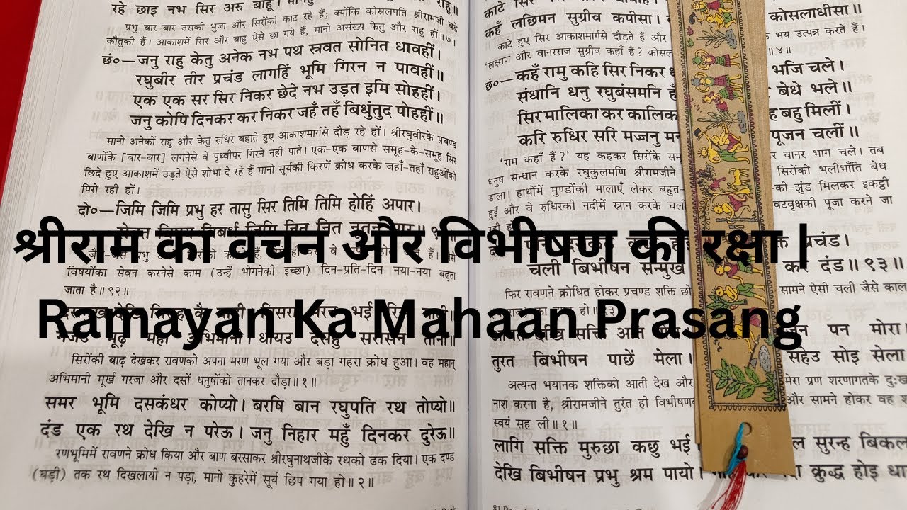 श्रीराम का वचन और विभीषण की रक्षा | Ramayan Ka Mahaan Prasang