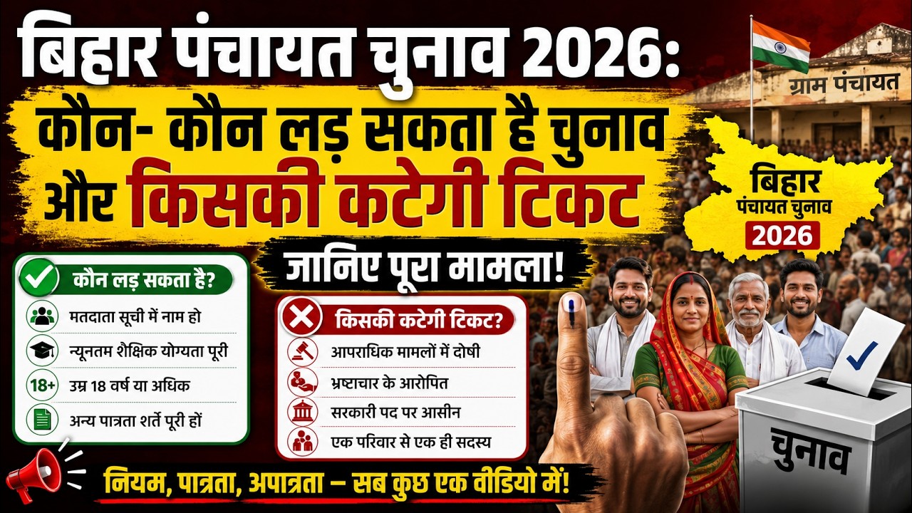 बिहार पंचायत चुनाव 2026: कौन- कौन लड़ सकता है चुनाव और किसकी कटेगी टिकट, जानिए पूरा मामला!