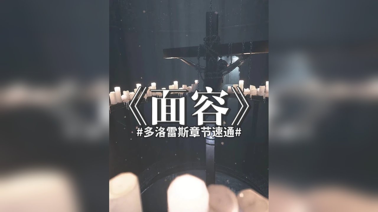 来了宝贝，《面容》多洛雷斯章节一命速通