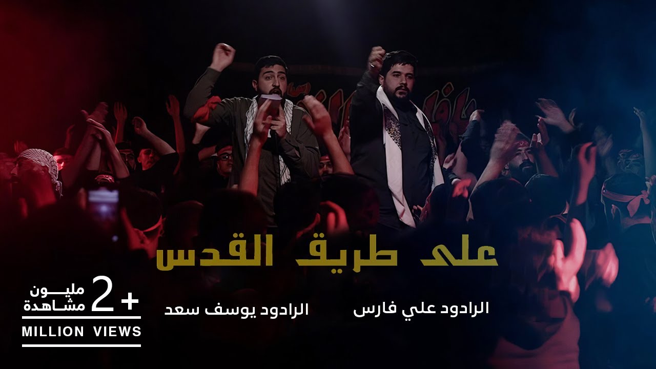 على طريق القدس | الرادود علي فارس - الرادود يوسف سعد العاملي