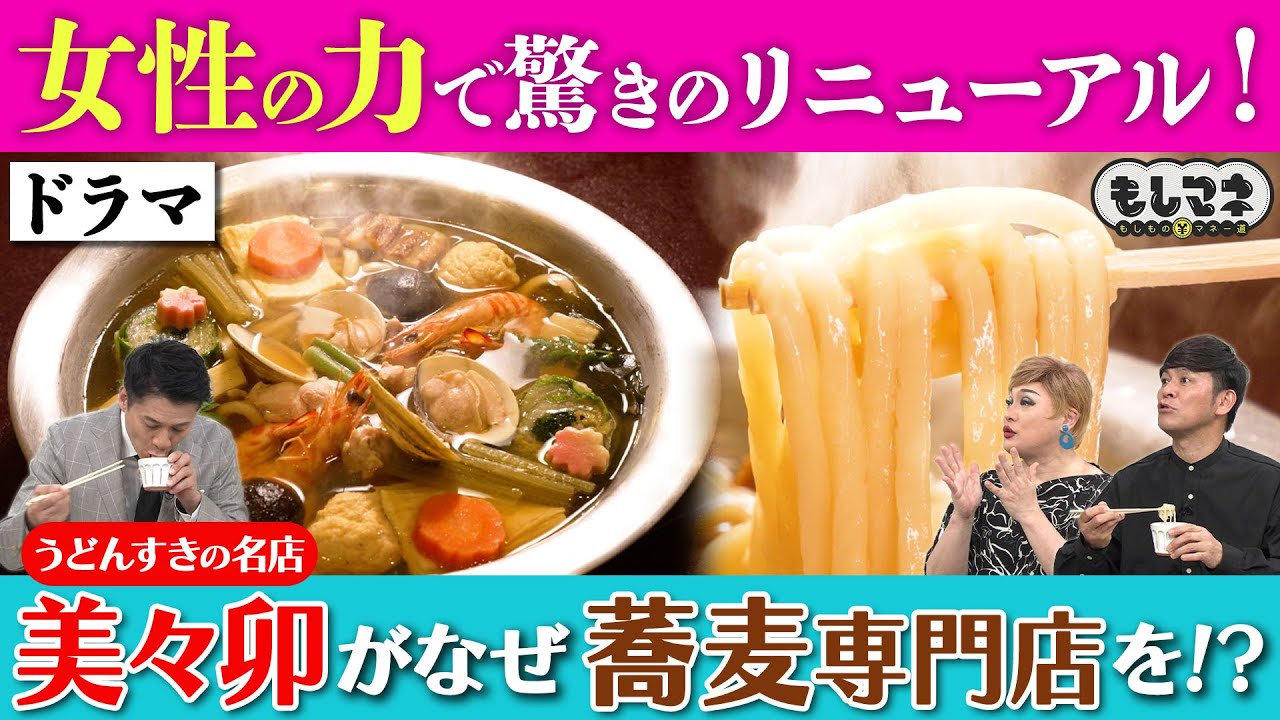 【ドラマ】“うどんすき”の名店『美々卯』本店→女性だけが働く「蕎麦専門店」に！？【もしマネ】