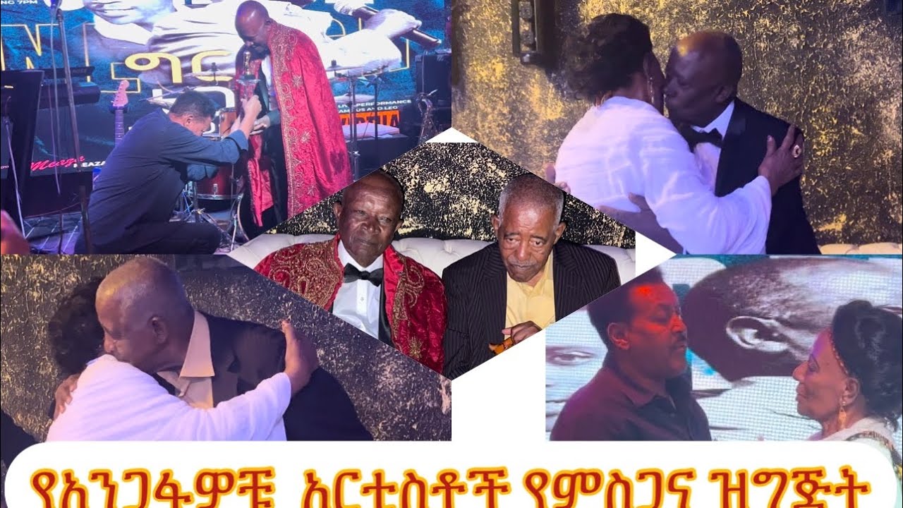የአንጋፋው ጋዜጠኛና ሙዚቀኛ ግርማ ነጋሽ የክብር ዝግጅት “መመሰጋገን በቁም እያለን ነው