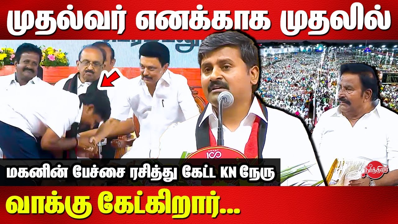 DMK Election Campaign 2024 Trichy - Arun Nehru emotional speech infront of CM Stalin and KN Nehru