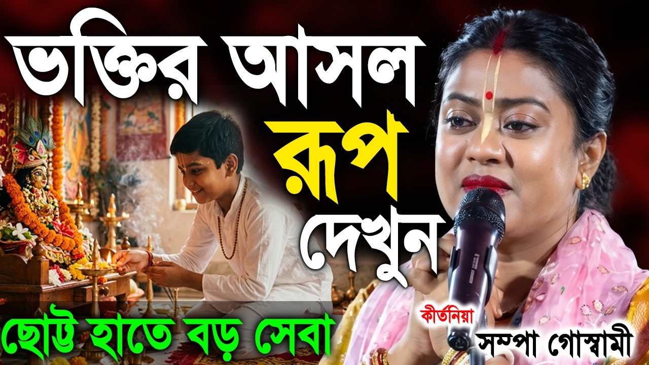 ১২ বছরের এই ছোট্ট বালকের ভক্তি দেখলে আপনার চোখে জল চলে আসবে | sampa goswami kirtan 2026