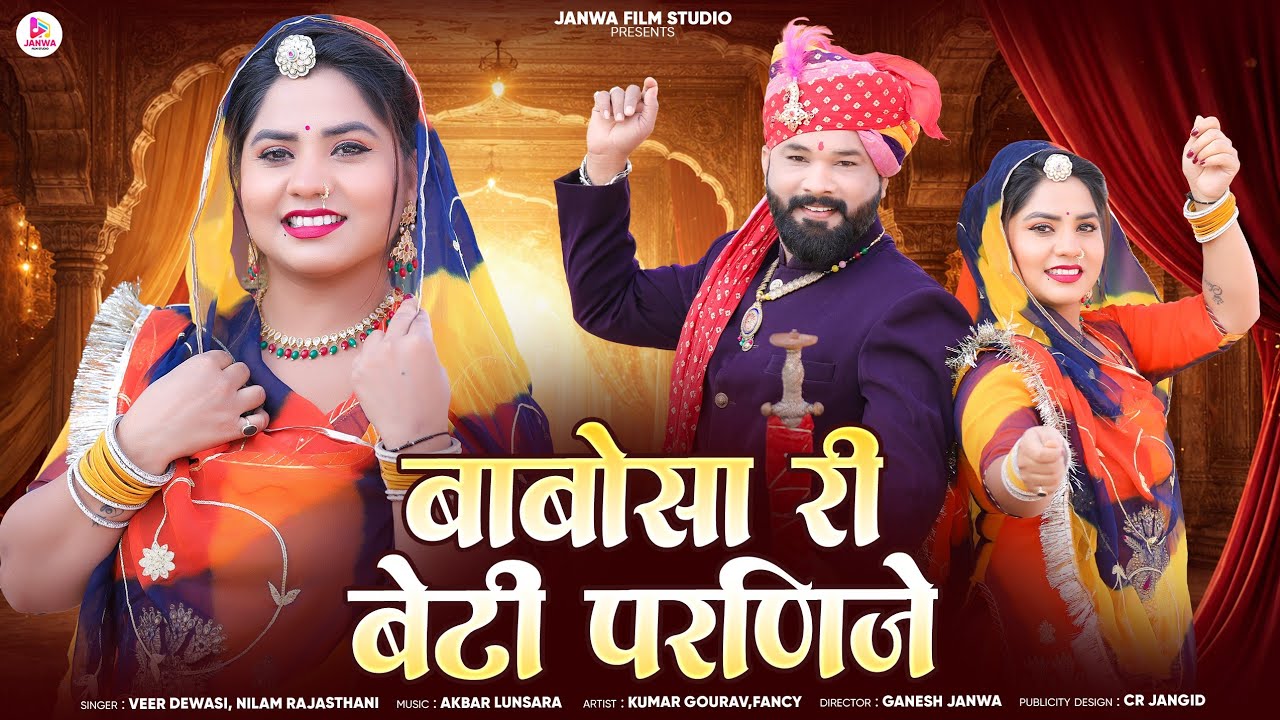 New Marwadi Vivah Geet 2026 | Babosa Ri Beti Parnije | Veer Dewasi | Nilam Rajasthani | Marwadi Song