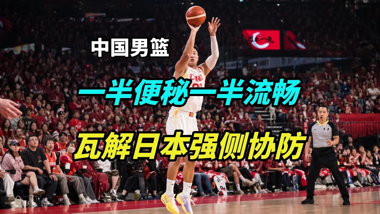 为何中国男篮上半场如同便秘，下半场进攻却流畅了？看日本队这个防守细节就懂了！