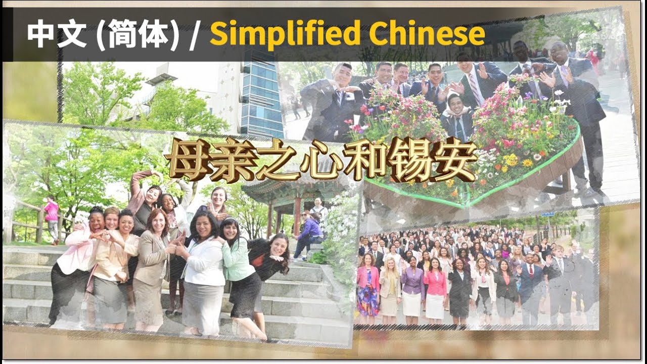 母亲之心和锡安【母亲上帝，天上母亲】