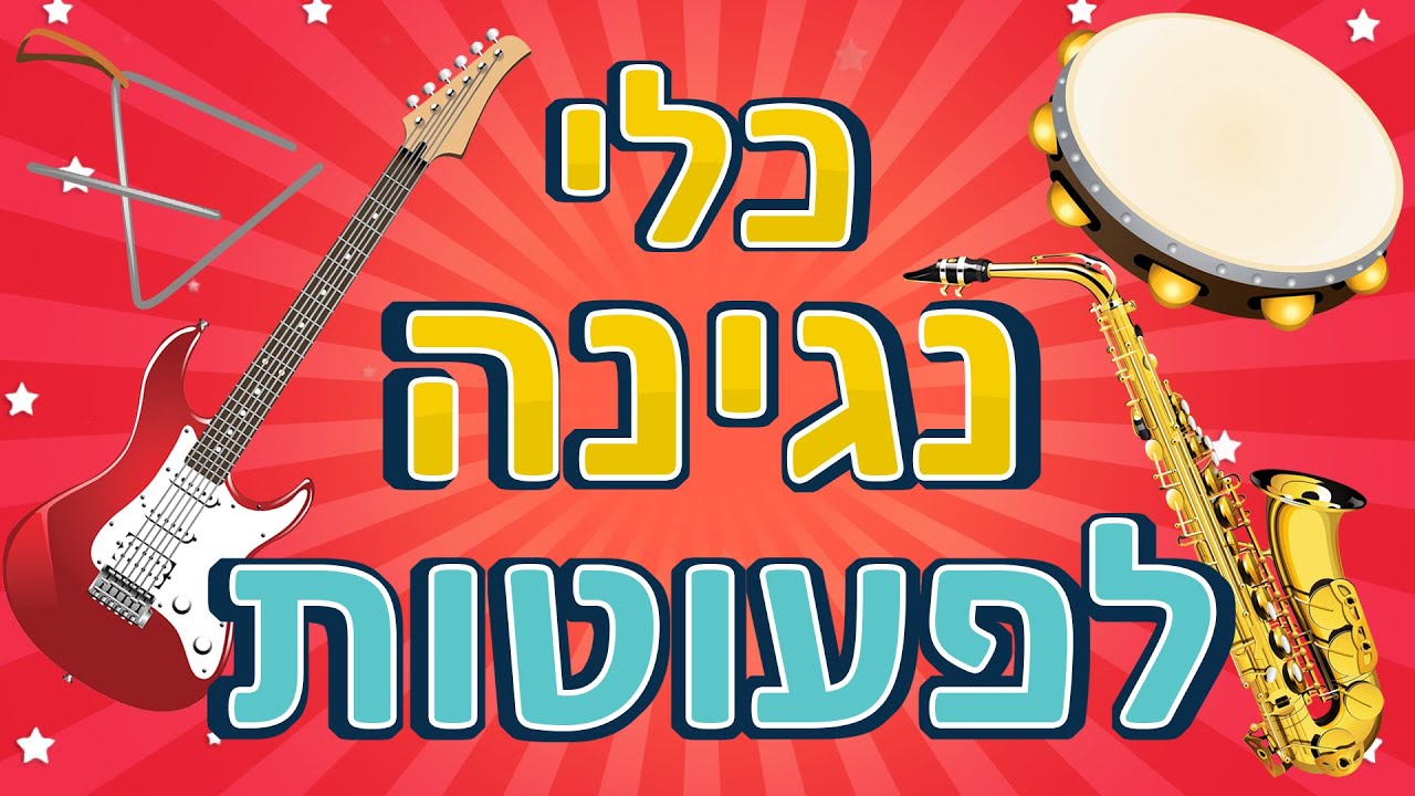 כלי נגינה לפעוטות | קולות וצלילים של כלי נגינה