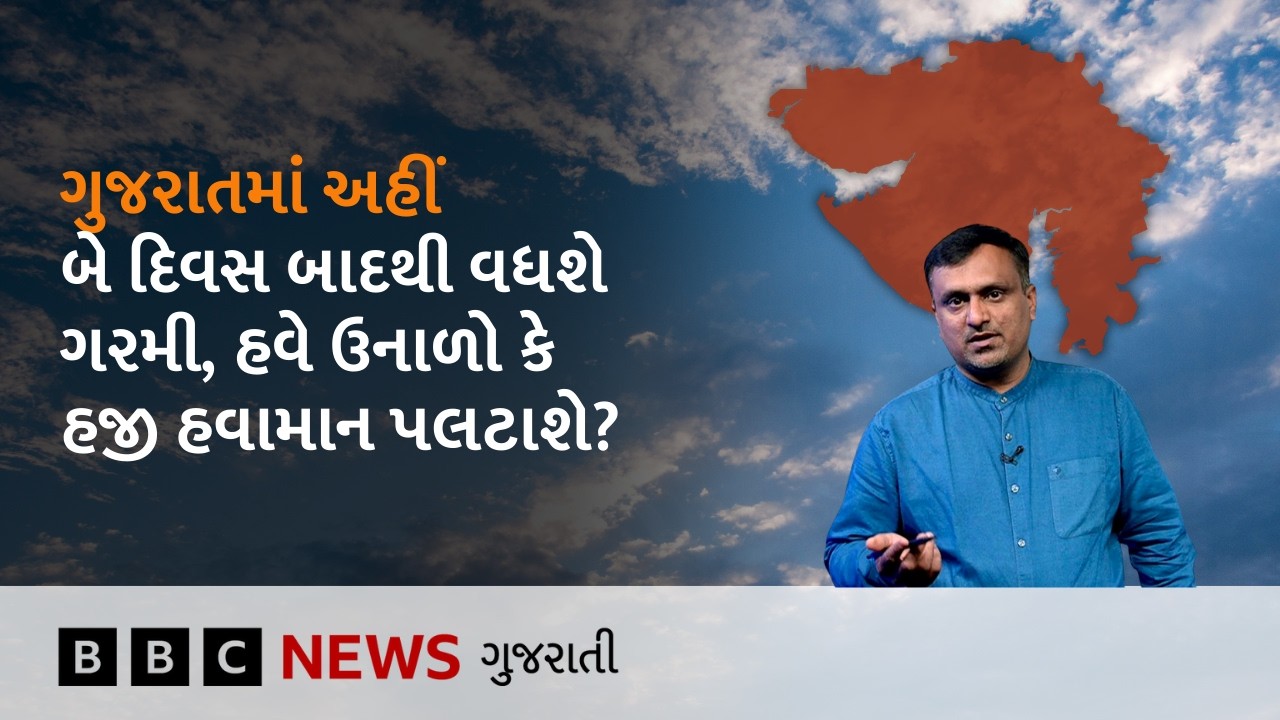 Gujarat Weather : ગુજરાતમાં વરસાદ પડશે કે ગરમી વધશે? શું છે આગાહી?