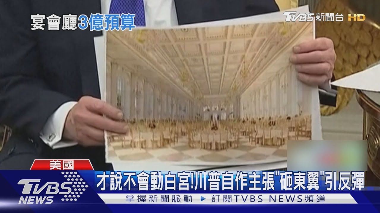 先斬後奏! 川普剷平120年白宮東翼　砸3億美金蓋宴會廳｜TVBS新聞 @TVBSNEWS01