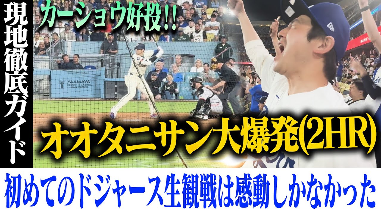 【超感動】オオタニサン2HR現地観戦！初のドジャースタジアムは夢だらけ！現地徹底ガイド！